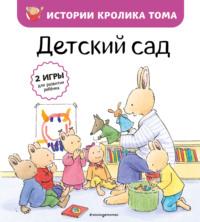 Детский сад, audiobook Кристофа Ле Масне. ISDN67117881