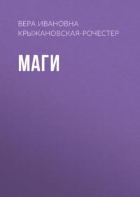Маги, audiobook Веры Ивановны Крыжановской-Рочестер. ISDN67117998