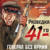 Генерал без армии, аудиокнига Александра Тамоникова. ISDN67118427