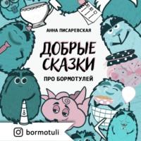 Добрые сказки про бормотулей - Анна Писаревская