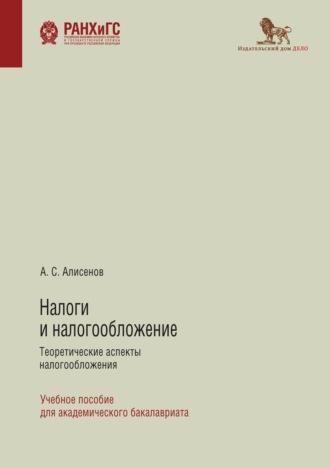 Налоги и налогообложение. Теоретические аспекты налогообложения, audiobook А. С. Алисенова. ISDN67119357