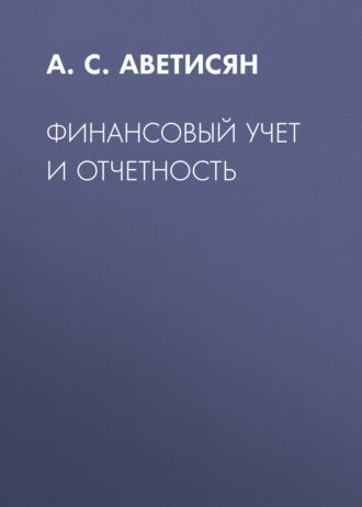 Финансовый учет и отчетность, książka audio А. С. Аветисяна. ISDN67119360