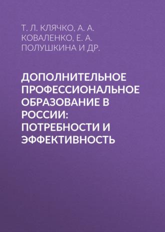 Дополнительное профессиональное образование в России: потребности и эффективность, Hörbuch Е. А. Полушкиной. ISDN67119426
