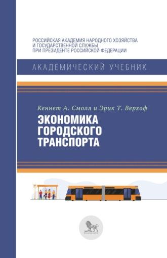 Экономика городского транспорта, książka audio Эрика Т. Верхофа. ISDN67119645