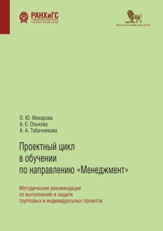 Проектный цикл в обучении по направлению «Менеджмент», audiobook А. Е. Ольковой. ISDN67119801