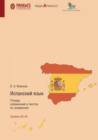 Испанский язык. Тетрадь упражнений и текстов по грамматике. El modo indicativo. Los tiempos verbales del plan pasado - Ольга Воинова