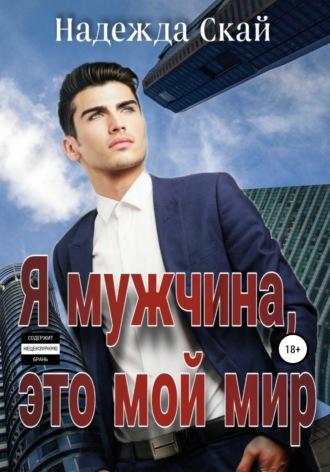 Я мужчина, это мой мир, książka audio Надежды Скай. ISDN67120119