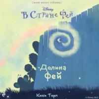 В Стране Фей. Долина Фей, аудиокнига Кики Торпа. ISDN67120251