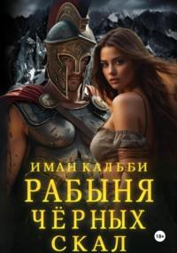 Рабыня черных скал, książka audio Имана Кальби. ISDN67120299