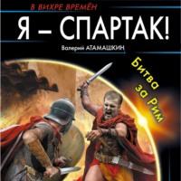 Я – Спартак! Битва за Рим, audiobook Валерия Атамашкина. ISDN67120404