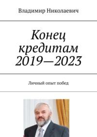 Конец кредитам 2019—2023. Личный опыт побед - Владимир Николаевич