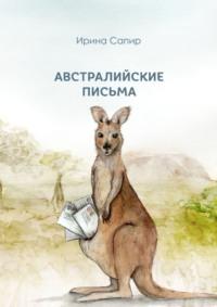 Австралийские письма, audiobook Ирины Сапир. ISDN67120522
