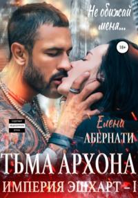 Тьма архона. Серия «Империя Эшхарт – 1» -  Елена Абернати