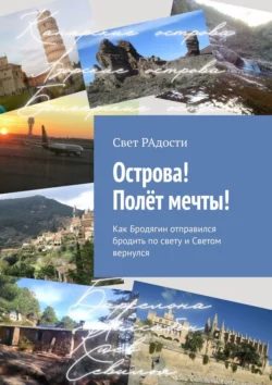 Острова! Полёт мечты! Как Бродягин отправился бродить по свету и Светом вернулся, audiobook . ISDN67120554