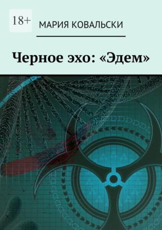 Черное эхо: «Эдем», аудиокнига Марии Ковальски. ISDN67120566