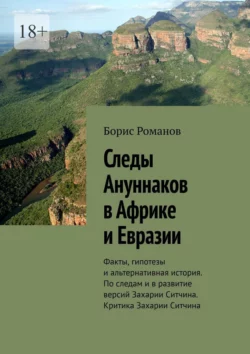 Следы Ануннаков в Африке и Евразии - Борис Романов