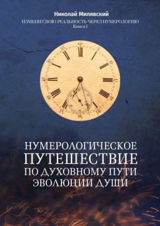 Нумерологическое путешествие по духовному пути эволюции души. Измени свою реальность через нумерологию. Книга 1, аудиокнига Николая Милявского. ISDN67120648