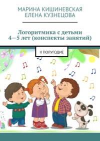 Логоритмика с детьми 4—5 лет (конспекты занятий). II полугодие, audiobook Марины Кишиневской. ISDN67120698