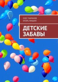 Детские забавы, audiobook Олега Паринова. ISDN67121086