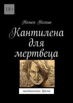 Кантилена для мертвеца. Мистическая драма, audiobook Номена Нескио. ISDN67121092