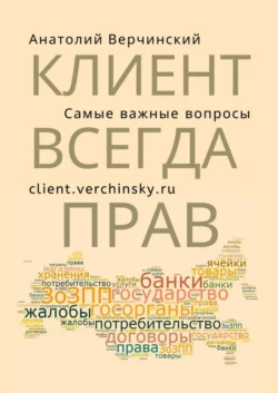 Клиент всегда прав! Самые важные вопросы, аудиокнига Анатолия Верчинского. ISDN67121131