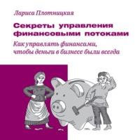 Секреты управления финансовыми потоками, książka audio Ларисы Плотницкой. ISDN67121217