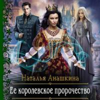 Ее королевское пророчество, książka audio Натальи Анашкиной. ISDN67121223