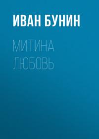 Митина любовь, audiobook Ивана Бунина. ISDN67121265