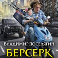 Берсерк - Владимир Поселягин