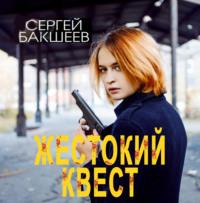 Жестокий квест, audiobook Сергея Бакшеева. ISDN67121454