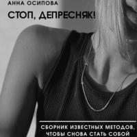Стоп, депресняк! Сборник известных методов, чтобы снова стать собой, audiobook Анны Осиповой. ISDN67121469