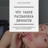 Что такое распаковка личности и как её использовать в Инстаграм блоге, audiobook Анны Осиповой. ISDN67121496
