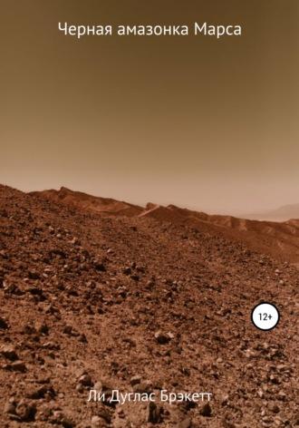Черная амазонка Марса, książka audio Ли Дугласа Брэкетта. ISDN67121898