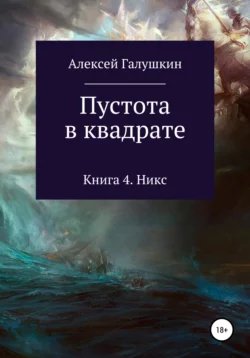 Пустота в квадрате. Книга 4. Никс - Алексей Галушкин