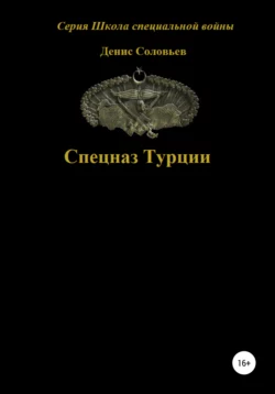 Спецназ Турции - Денис Соловьев