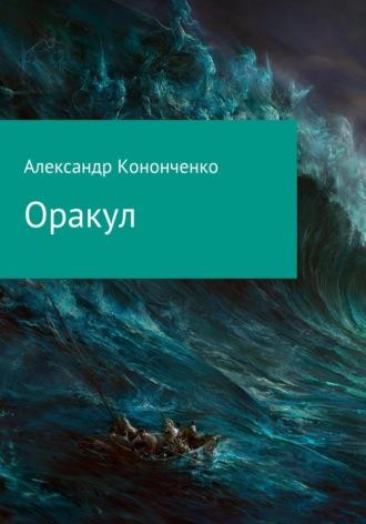 Оракул - Александр Кононченко