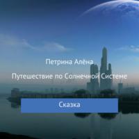 Путешествие по Солнечной Системе - Алёна Петрина