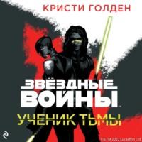 Ученик тьмы, audiobook Кристи Голден. ISDN67123134