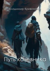 Путь кочевника - Владимир В. Кривоногов