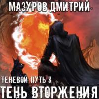 Тень вторжения, аудиокнига Дмитрия Мазурова. ISDN67123209