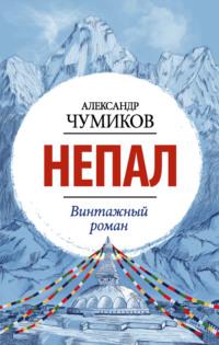 Непал. Винтажный роман - Александр Чумиков