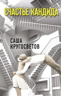 Счастье Кандида, książka audio Саши Кругосветова. ISDN67124148