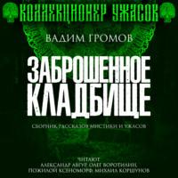 Заброшенное кладбище, audiobook Вадима Громова. ISDN67124202