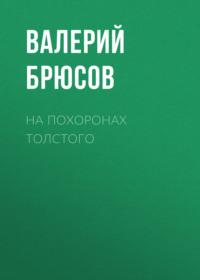 На похоронах Толстого, audiobook Валерия Брюсова. ISDN67124220