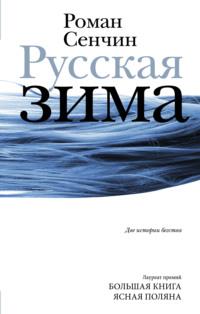 Русская зима, książka audio Романа Сенчина. ISDN67124277