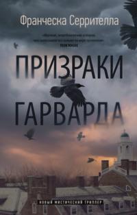 Призраки Гарварда, audiobook Франчески Серрителлы. ISDN67124520