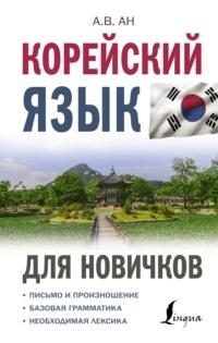Корейский язык для новичков - Александр Ан