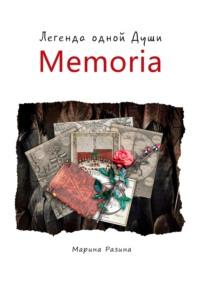 Легенда одной души. Часть 4. Memoria - Марина Разина