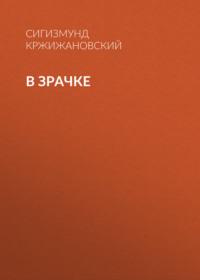 В зрачке, audiobook Сигизмунда Кржижановского. ISDN67125975
