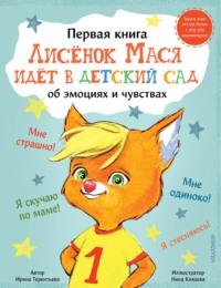 Лисенок Мася идет в детский сад, аудиокнига Ирины Терентьевой. ISDN67126005